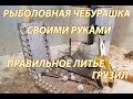 Рыболовная Чебурашка, грузила - СВОИМИ РУКАМИ. Секреты и ошибки литья Джиг головок.