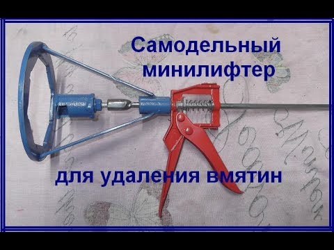 Самодельный инструмент для удаления вмятин без покраски своими руками