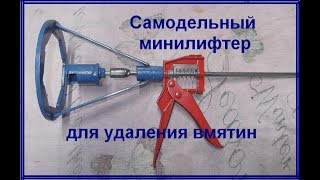 СУПЕР САМОДЕЛЬНЫЙ #МИНИЛИФТЕР для удаления вмятин