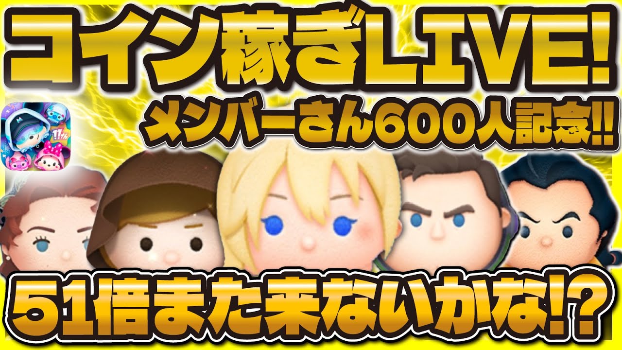 【ツムツム】常駐完売を目指してコイン稼ぎLIVE！！メンバーさん600名様突破ありがとうございます！！