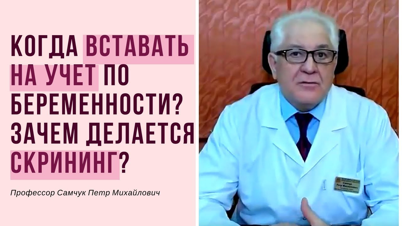 Когда вставать на учет по беременности? Зачем делается скрининг? - YouTube