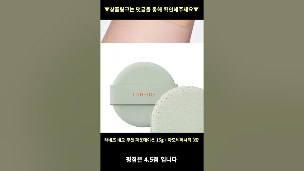 라네즈 네오 쿠션 파운데이션 15G + 아모레퍼시픽 4종, 매트 21N, 1세트 높은 판매량 추천 #Shorts 내돈내산 -  Youtube
