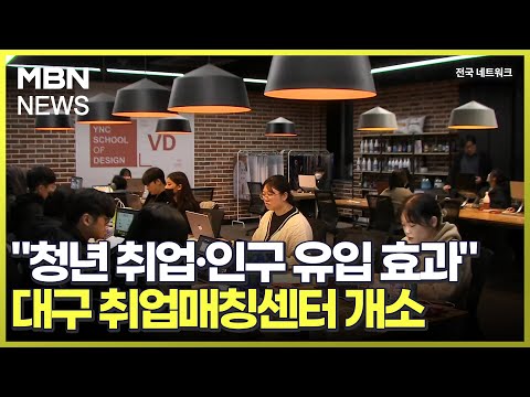 &amp;quot;청년 취업·인구 유입 효과&amp;quot;…대구 취업매칭센터 <strong>개소</strong> [전국네트워크]