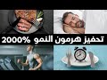 شيء مجاني يحفز هرمون النمو 2000 وشيء آخر يدمره كليا
