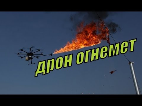 Дрон огнемет БПЛА