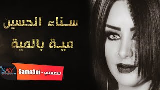 سناء الحسين ? مية بالمية  2021