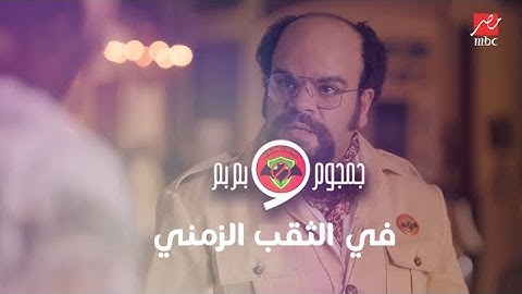 جمجوم و بم بم | السفر عبر الزمن مع جمجوم وبم بم وعم حارس شبيه المعلم سردينة
