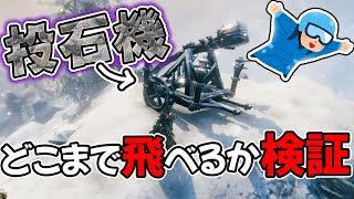 #Valheim 投石機 どこまで人間を飛ばすことができるのかを検証