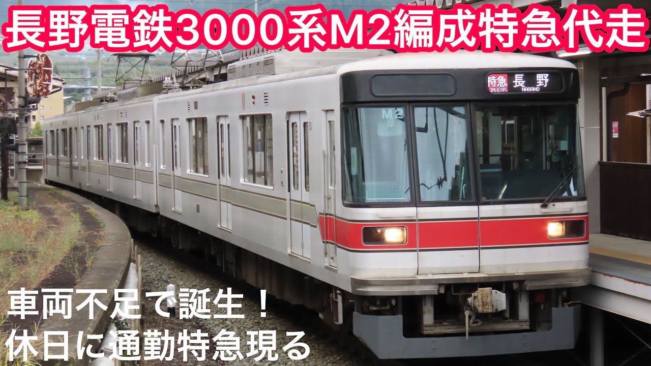 休日の長野電鉄線で3000系による特急ゆけむりの代走が運転！通勤特急で旅行客を輸送