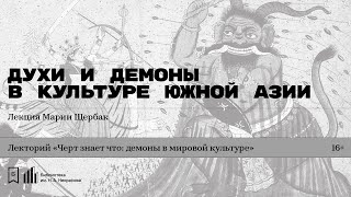 «Духи и демоны в культуре Южной Азии». Лекция Марии Щербак