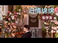 旧情绵绵 张学友 小提琴 旧情绵绵 张学友 小提琴