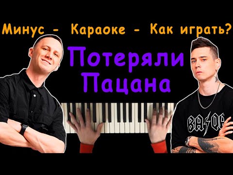 ПОТЕРЯЛИ ПАЦАНА, ОН БОЛЬШЕ НЕ НАБЕРЕТ (Tanir & Tyomcha) | Караоке | На пианино | Минус