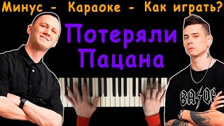 ПОТЕРЯЛИ ПАЦАНА, ОН БОЛЬШЕ НЕ НАБЕРЕТ (Tanir & Tyomcha) | Караоке | На пианино | Минус