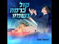 נתנאל מנת קול ברמה-Netanel Menat - Kol Berama