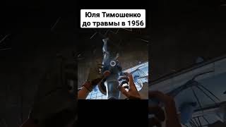 Юля Тимошенко до травмы в 1956