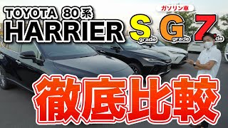 【80系ハリアー】ガソリン“ S / G / Z ” グレード内外装徹底比較！