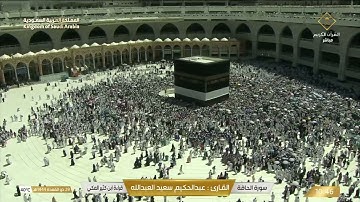 سورة الحاقة بصوة القارئ عبدالحكيم العبدالله