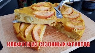 Французский ПИРОГ–ЗАПЕКАНКА из сезонных фруктов | КЛАФУТИ семейный рецепт | Clafoutis aux pommes Французский ПИРОГ–ЗАПЕКАНКА из сезонных фруктов | КЛАФУТИ семейный рецепт | Clafoutis aux pommes
