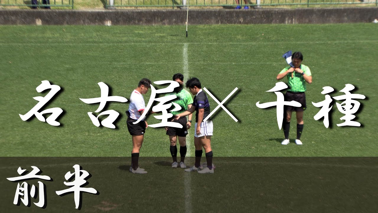 名古屋高校×千種高校(前半) 愛知県大会 準々決勝 2024
