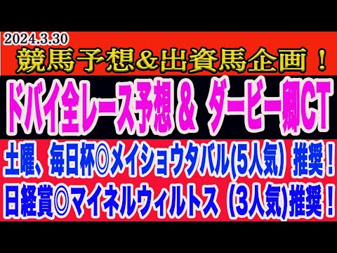 【 ダービー卿チャレンジトロフィー、ドバイ全レース予想2024 】土曜日の競馬予想、出資馬企画！M氏出資馬ナミュールがドバイターフ出走！勝ち馬はこの馬だ！