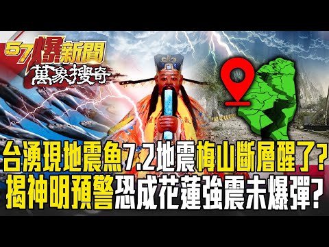 【423餘震】台東岸湧現地震魚「7.2規模地震」梅山斷層醒了？！沉睡百年「揭神明預警」恐成為花蓮強震後「未爆彈」？【57爆新聞 萬象搜奇】 @57BreakingNews