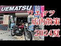 【旧車】ウエマツ店内散策2024夏【絶版車】