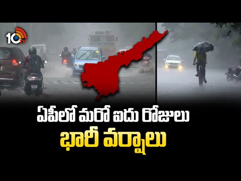 Rain Alert To AP | AP Rains | AP Weather Update | ఏపీలో మరో ఐదు రోజులు భారీ వర్షాలు | 10TV - 10TVNEWSTELUGU