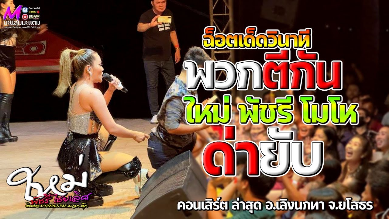 ใหม่ล่าสุด!! วินาที พวกตีกีน ใหม่ พัชรี โมโห ดายับกลางเวทีคอนเสิร์ต II ล่าสุด อ.เลิงนกทา จ.ยโสธร
