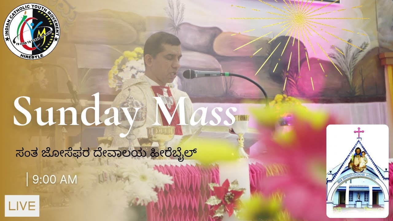 ಭಾನುವಾರದ ದಿವ್ಯ ಬಲಿಪೂಜೆ | SUNDAY MASS | ಸಾಧಾರಣ ಕಾಲದ ಎರಡನೇ ಭಾನುವಾರ|  