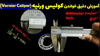 آموزش خواندن کولیس ورنیه به اینچ و میلیمتر، How to read Vernier Caliper( inch & millimeter)