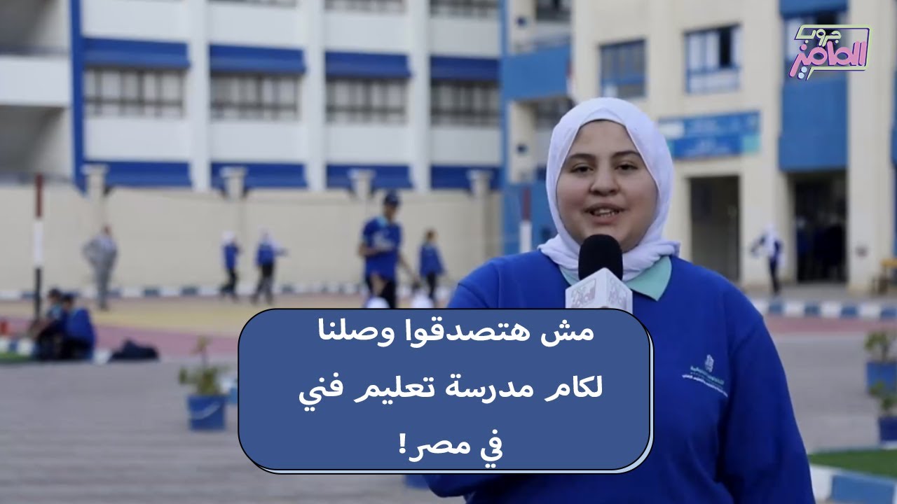 جروب الماميز| اكتشفوا خريطة التعليم الفني في مصر ومميزات مدرسة صالح كامل للتكنولوجيا