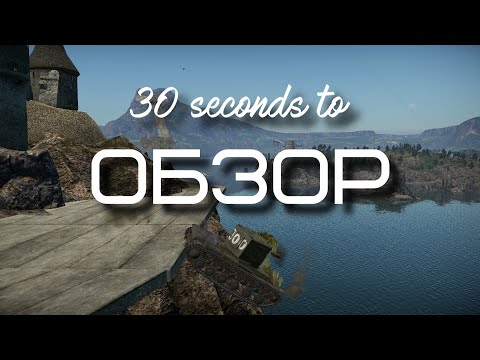 30-ти секундный обзор