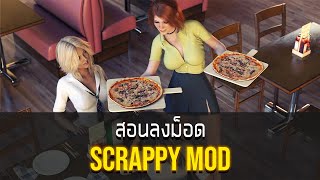 สอนลงม็อดบทสรุป Scrappy Mod