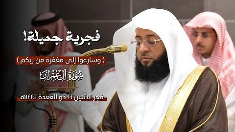 ﴿وسارعوا إلى مغفرة من ربكم﴾ | فجرية جميلة❤ لما تيسر من#سورة_آل_عمران | الاثنين ٢١ ذو القعدة ١٤٤٦ه‍