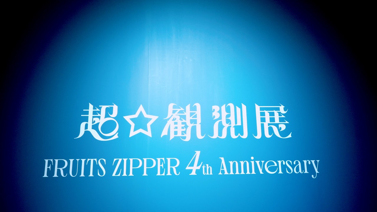 FRUITS ZIPPER 超☆観測展＠ラフォーレミュージアム原宿 - YouTube