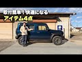 【ジムニーノマド】おすすめアイテム4点！急激に快適さUP！【JAPAN SUZUKI JIMNY】