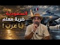 محمد_بن_سلمان يجلب من فرنسا الصفقة الكبرى  mp3