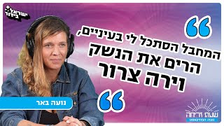 שעת זריחה - פרק 18: נועה באר