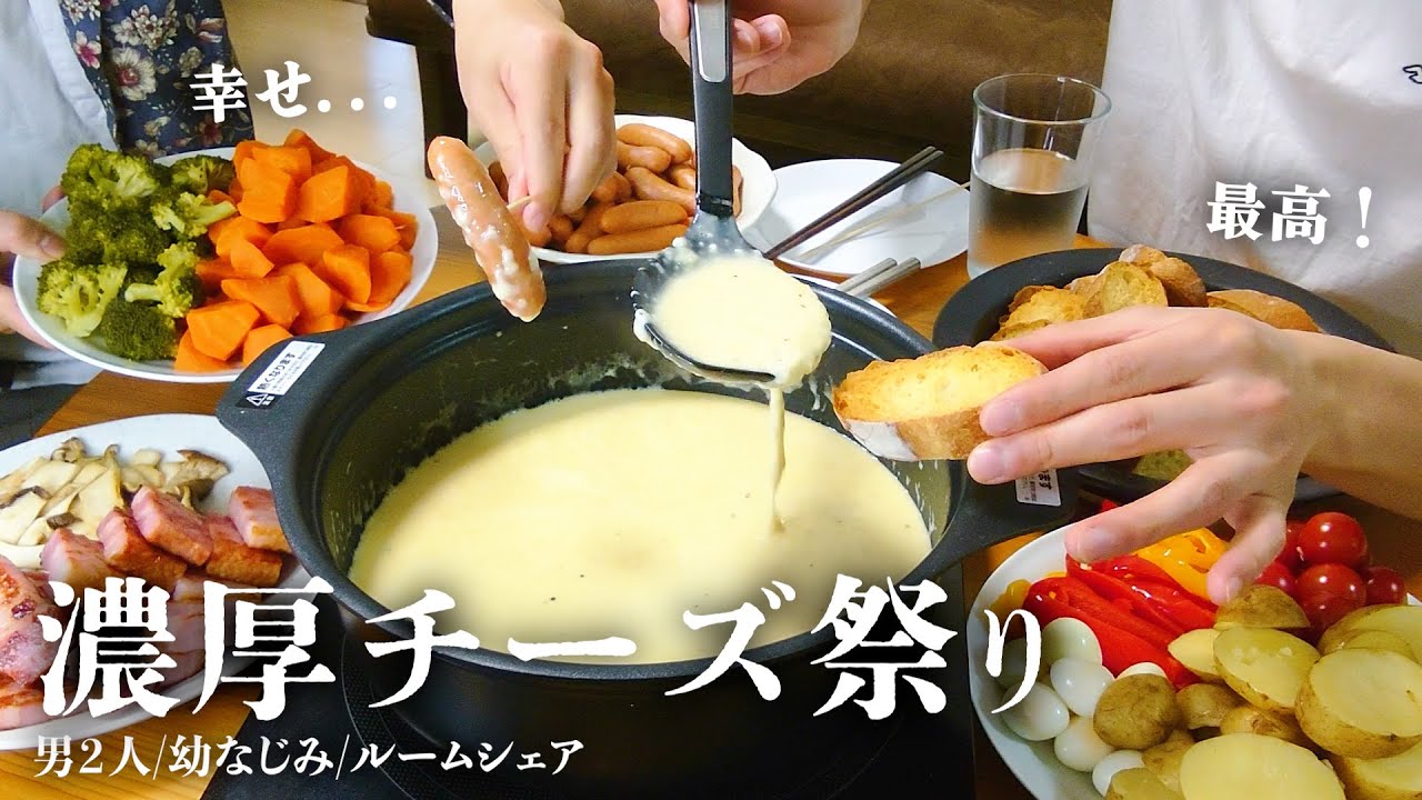 【爆食い】大量チーズの絶景に溺れて優勝するはずだったアラサー男子2人【ルームシェア】