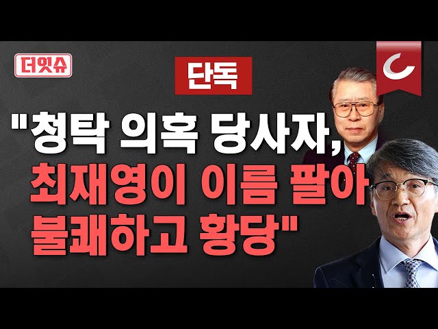 [더잇슈] 최재영 청탁 의혹 당사자...너무나 황당 class=