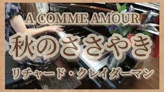 秋のささやき(リチャード・クレイダーマン)Richard Clayderman<A comme Amour>piano solo