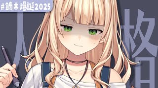 【 ＃鏑木爆誕2025 】新しい人格を考えよう！【 鏑木ろこ￤にじさんじ 】