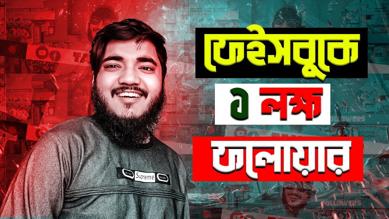 ফেইসবুকে ১ লক্ষ ফলোয়ার পেয়েও সম্মান পেলাম না - [ tamu mamu ] - YouTube