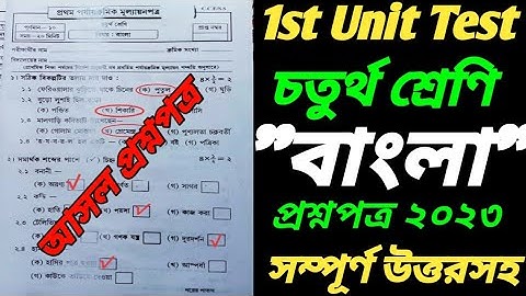 Class 4 Bengali First Unit Test Question Paper 2023/Class 4 1st Unit Test Bengali Question 2023