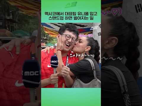 <strong>멕시코에서</strong> 대표팀 유니폼 입고 스탠드업하면 벌어지는 일