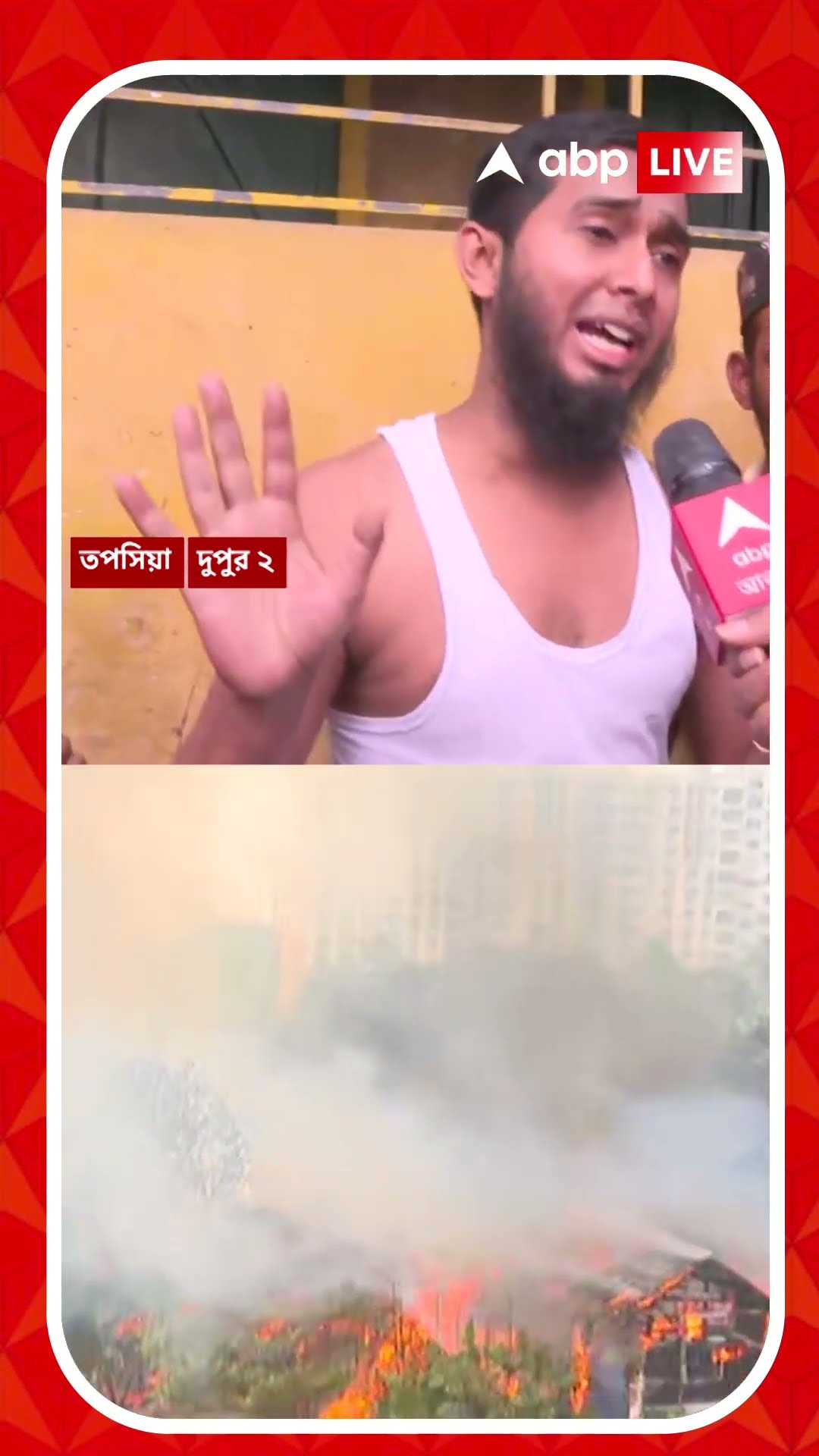 তপসিয়ায় ঝুপড়িতে ভয়াবহ আগুন, দমকলের ভূমিকায় প্রশ্ন