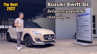 The Best 2022 Suzuki Swift GL สีครีมคาราเมลหลังคาดำ แต่งสวยที่สุด...