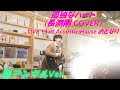 孤独なハート(長渕剛 COVER LIVE at Acoustic House おとなり at Mizuhodai,Miyoshi,Saitama. Another Camera Ver.)