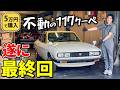 【不動車の117クーペ 最終回】幸せな結末