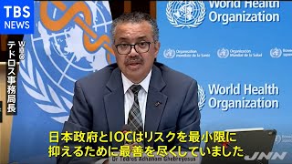 ＷＨＯ事務局長、東京五輪の感染対策を評価「最善尽くしていた」【新型コロナ】